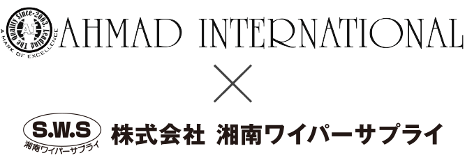 AHMAD INTERNATIONALと湘南ワイパーサプライのロゴのロゴ